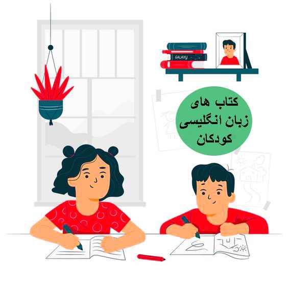 کتاب های آموزش زبان انگلیسی کودکان